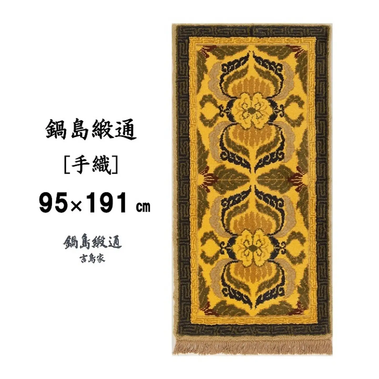鍋島緞通[手織] 蟹唐草縁二重雷文 山吹地千歳茶：D253-009