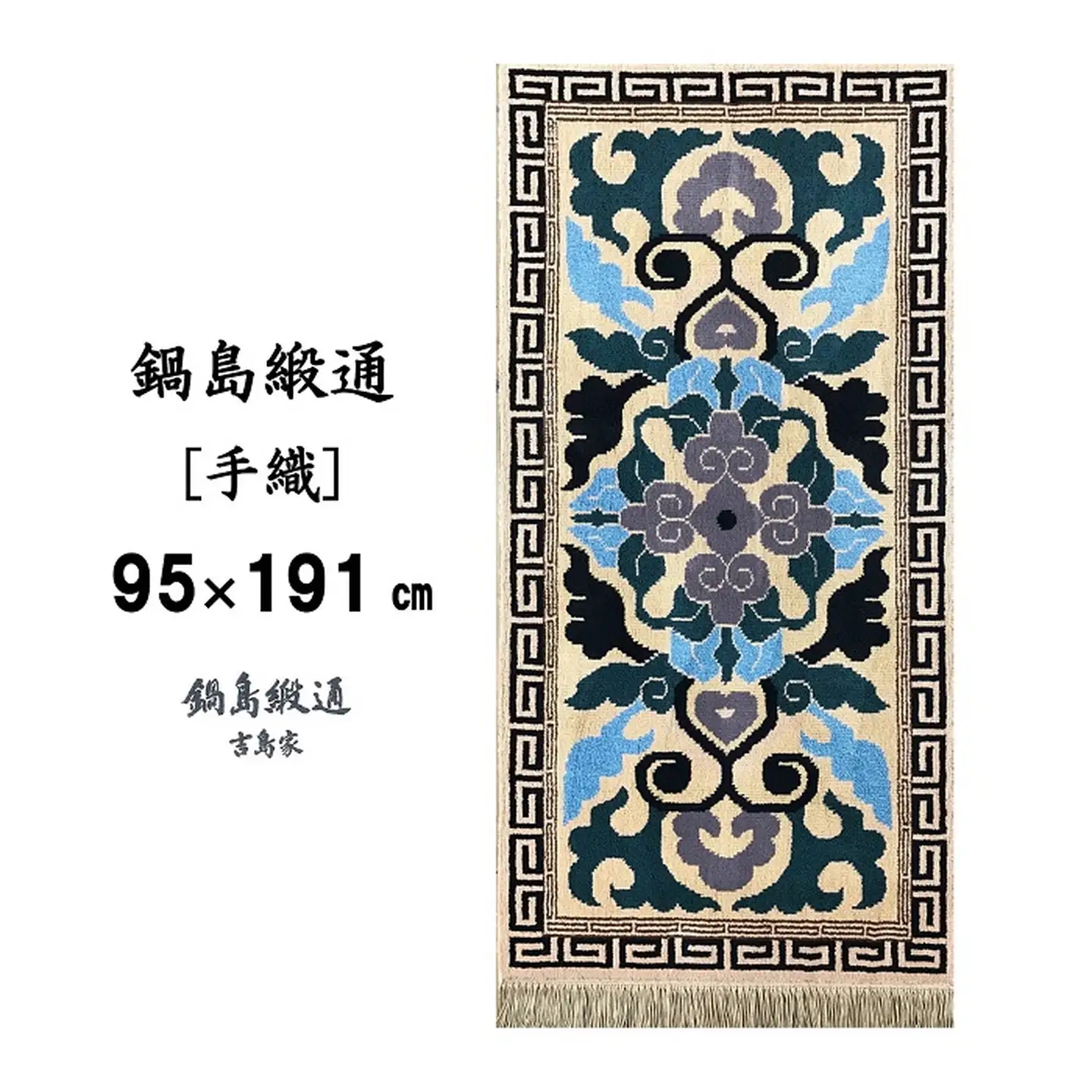 鍋島緞通[手織] 蟹牡丹縁二重雷文 新白茶地：D253-011