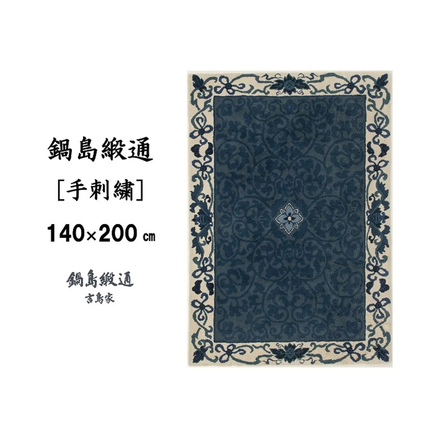 鍋島緞通 [手刺繍] 花唐草唐花文 浅縹地：D255-003