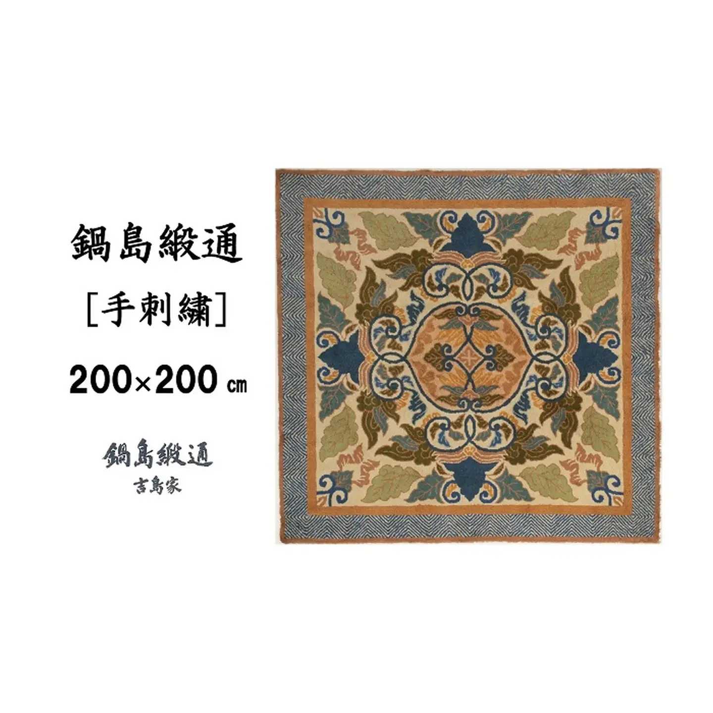 鍋島緞通 [手刺繍] 蟹牡丹文縁山形 新白茶地：D336-003