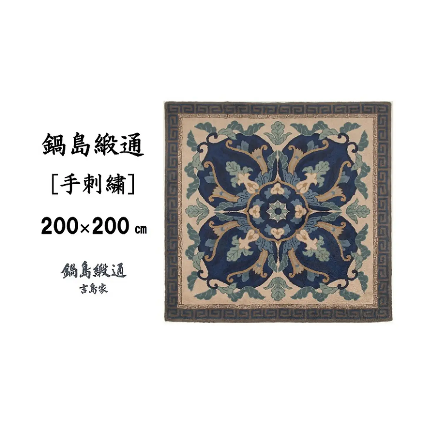 鍋島緞通 [手刺繍] 兜唐花縁二重雷文 中藍地灰地茶：D336-001