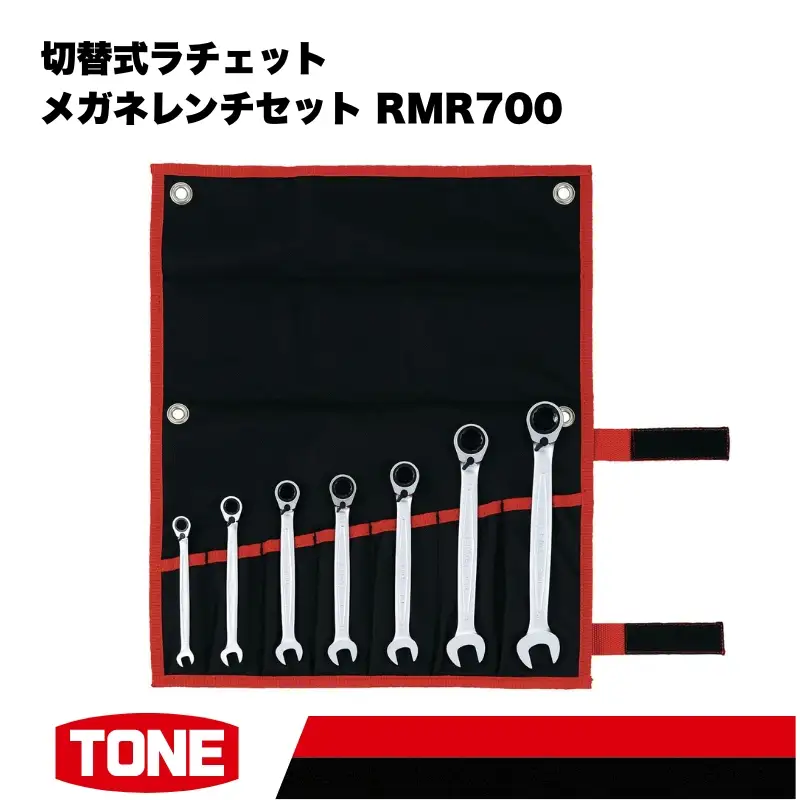 TONE トネ 切替式ラチェットメガネレンチセット ( RMR700 ) 15001-40000244