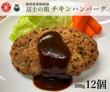 0011-38-08 静岡県産銘柄鶏 「富士の鶏」 チキンハンバーグセット 200g(加工前)×12個