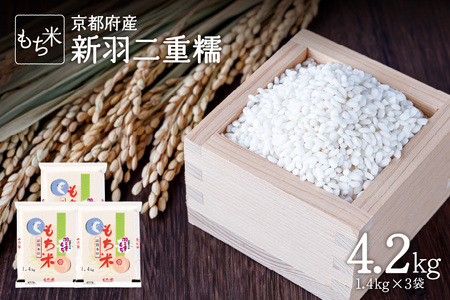 ＜もち米＞京都府産　新羽二重糯 4.2kg(1.4kg×3袋) もち米 053-08