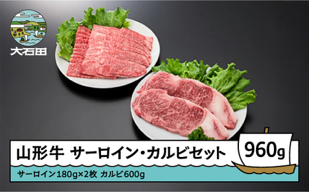 山形牛サーロインステーキ＆カルビセット A4ランク以上 計960g ik-gnscx960