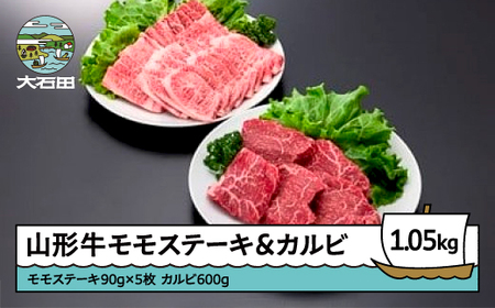 山形牛モモステーキ＆カルビセット 計1050g A4ランク以上 ik-gnmcx1050