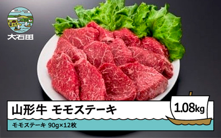 山形牛モモステーキ 1080g A4ランク以上 ik-gnmsx1080