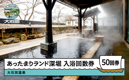 大石田温泉「あったまりランド深堀」入浴回数券 50回券 ギフト 人気 オススメ 福利厚生 プレゼント チケット 記念日 お祝い 支援 ot-nkxxx50