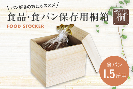 食品保存桐箱 食パン1.5斤用 食品 保存 収納 W236×D176×H190mm 調湿性 防虫効果 カブセ蓋 生活雑貨 新生活 増田桐箱店 九州産 送料無料