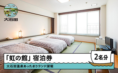 山形県 大石田町 大石田温泉 あったまりランド深堀 「虹の館」ペア宿泊券 銀山温泉まで車で約30分 ギフト 人気 オススメ 福利厚生 プレゼント チケット 記念日 お祝い ビジネス 支援 ot-skxxx2