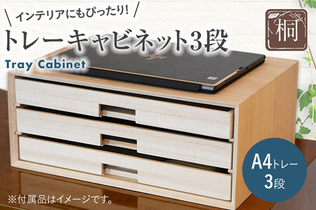 トレーキャビネット 桐 3段 キャビネット