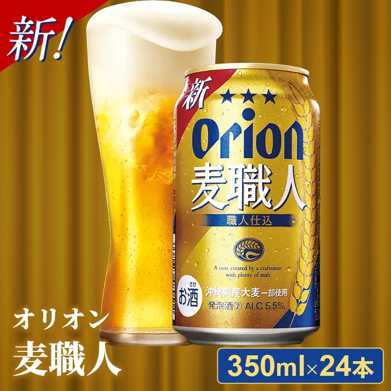 オリオンビール オリオン麦職人 350ml×24缶 【価格改定YB】