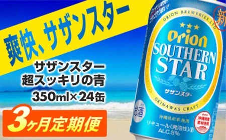 【定期便3回】 オリオンビール オリオンサザンスター 350ml×24缶 【価格改定YA】