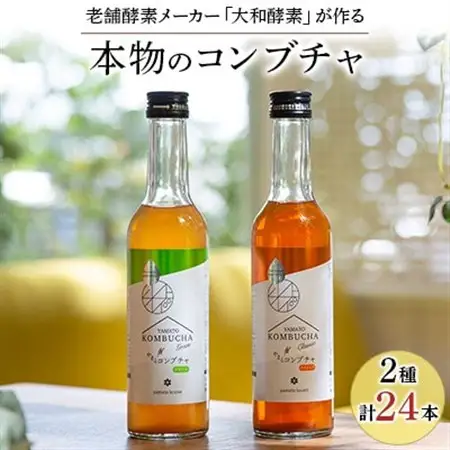 老舗酵素メーカー「大和酵素」が作る、 “本物のコンブチャ”　(280ml×24本)【1125095】