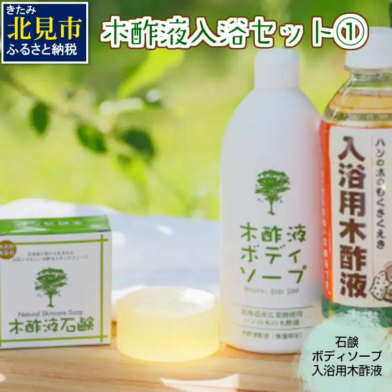 木酢液 入浴セット1 ( 入浴セット リラックス 安心 安全 入浴用 ボディソープ 石鹸 北海道 )【059-0004】