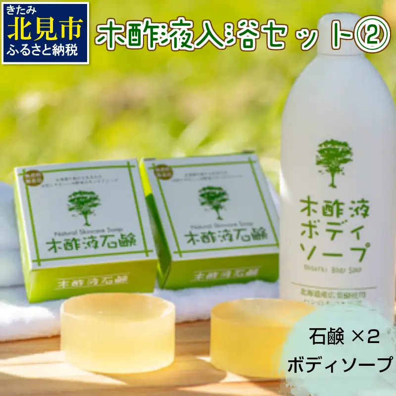 木酢液 入浴セット2 ( 入浴セット リラックス 安心 安全 入浴用 ボディソープ 石鹸 北海道 )【059-0005】
