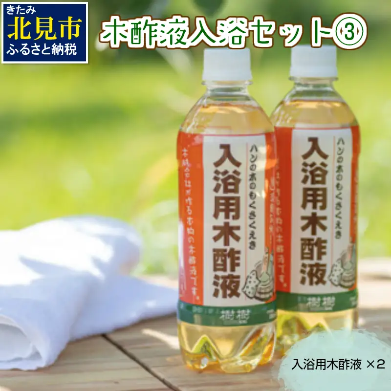 木酢液 入浴セット3 ( 入浴セット リラックス 安心 安全 木酢 森林の香り )【059-0006】