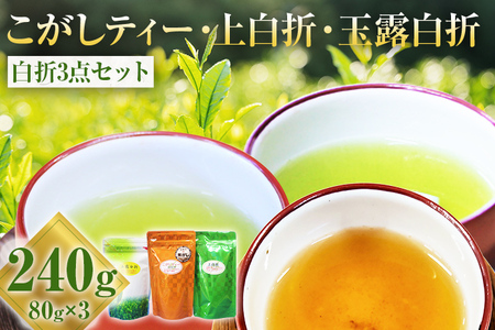 ほうじ茶 こがしティー 上白折 玉露白折 白折3点セット 80g×3袋 合計240g 焦がし商品 くき茶 茶葉 3種 詰め合わせ 九州 送料無料 ふるさと納税 お茶 お茶の葉 茶葉 玉露