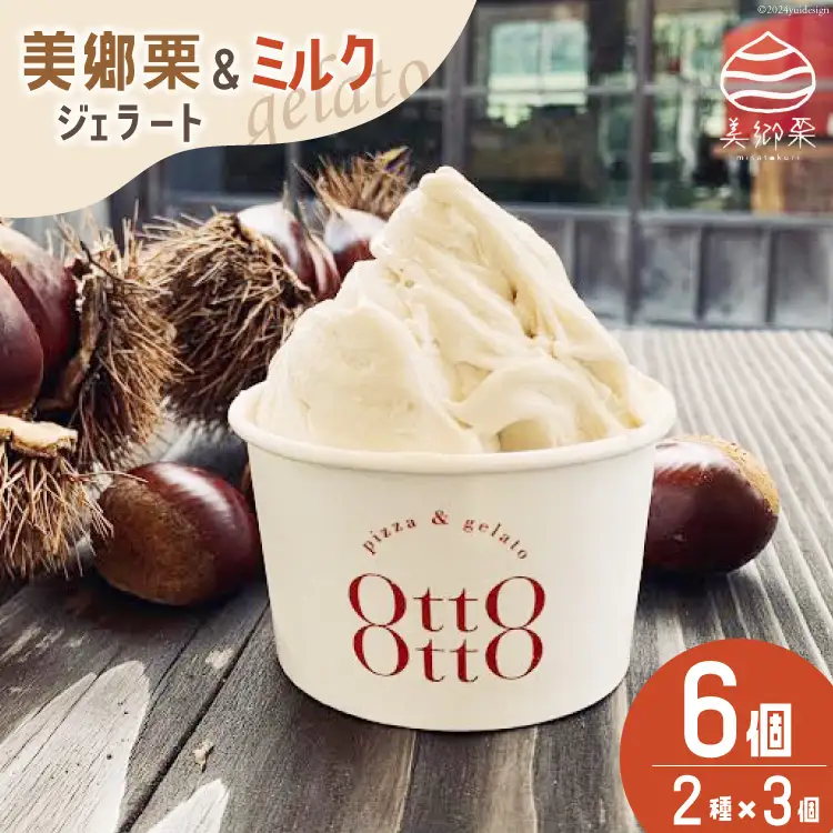 期間限定 美郷栗 & ミルク ジェラート 各120ml×3個 2種セット [OttO-OttO 宮崎県 美郷町 31ae0006]