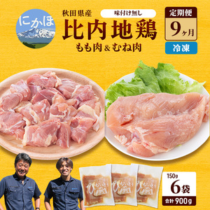 秋田県産 比内 地鶏 定期便 900g(150g×6袋×9ヶ月 計8.1kg 小分け もも ムネ 味付け無し） 贅沢 比内地鶏 鶏肉 鶏もも肉 鶏ムネ肉 鳥肉 鶏胸肉 冷凍 