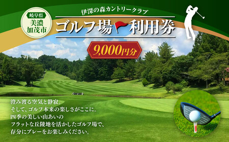 伊深の森 カントリー クラブ 利用券 3枚 9,000円分 | ゴルフ ゴルフ場 券 チケット 岐阜 岐阜県