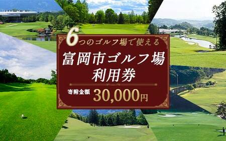 ★有効期限なし★ 富岡市ゴルフ場利用券 (9,000円相当額) ゴルフ チケット 平日 土日 祝日 プレー券 関東 群馬県 首都圏 F20E-380