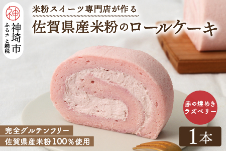 【プレミアム米粉ロールケーキ】赤の煌きラズベリーロール (H053290)