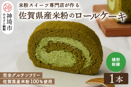 【プレミアム米粉ロールケーキ】新緑ロール (H053291)