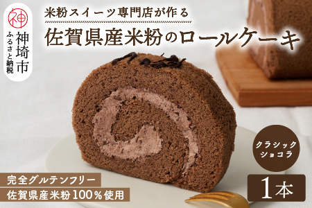 【プレミアム米粉ロールケーキ】クラシックショコラロール (H053293)
