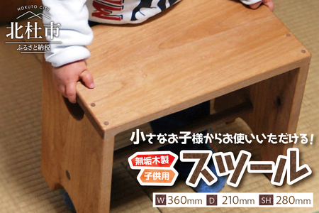 kids-stool(無垢木製子供用スツール) [h109]