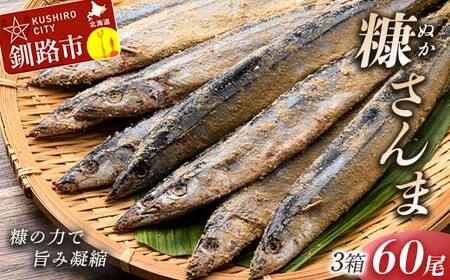 【新鮮】糠さんま20尾入×3ケース ふるさと納税 魚 F4F-1857