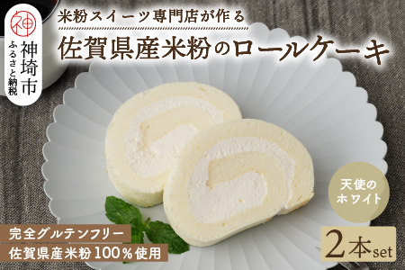 【プレミアム米粉ロールケーキ】天使のホワイトロール 2本セット (H053313)