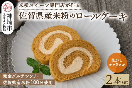 【プレミアム米粉ロールケーキ】焦がしキャラメルロール 2本セット (H053308)
