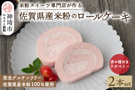 【プレミアム米粉ロールケーキ】赤の煌きラズベリーロール 2本セット (H053309)