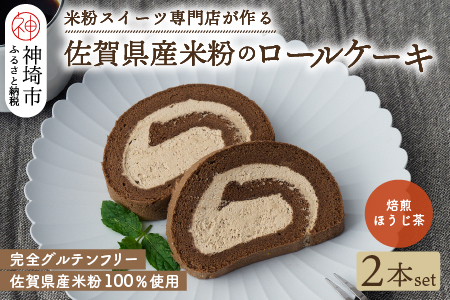 【プレミアム米粉ロールケーキ】焙煎ほうじ茶ロール 2本セット (H053311)