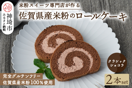 【プレミアム米粉ロールケーキ】クラシックショコラロール 2本セット (H053312)