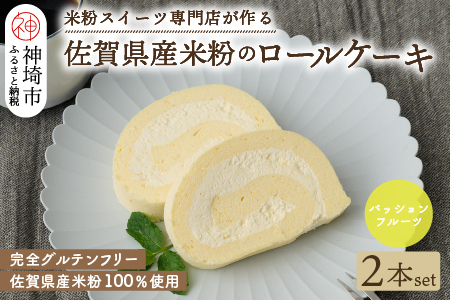 【プレミアム米粉ロールケーキ】パッションフルーツロール 2本セット (H053314)