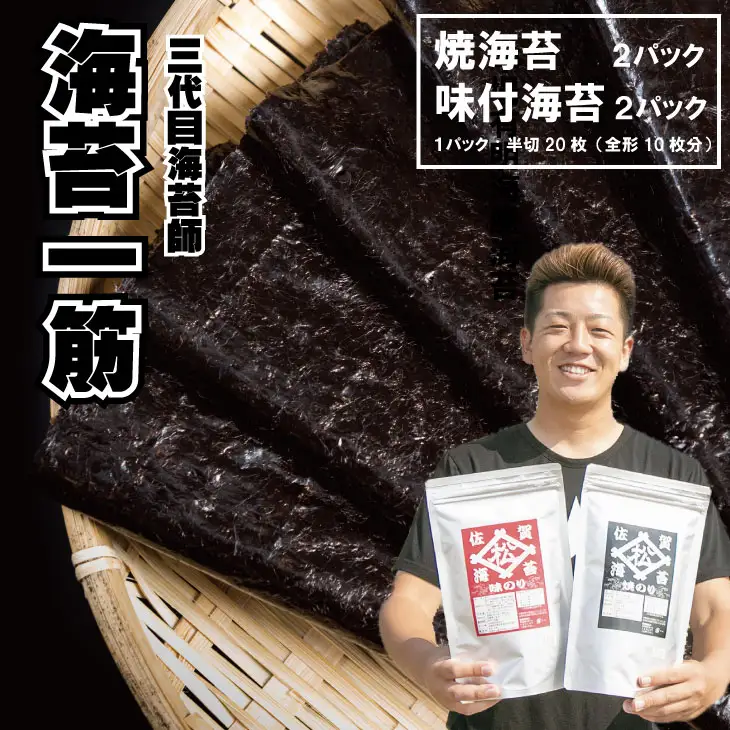 三代目海苔漁師が作った有明海苔セット （焼のり・味のり）4袋  海苔 味付けのり  B170-008