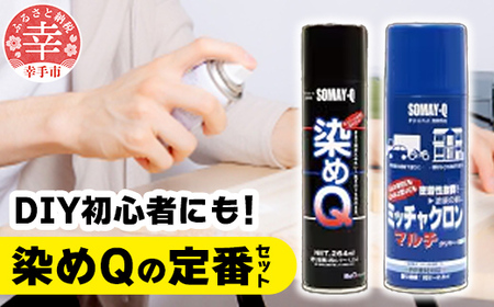 染めQの定番セット（ミッチャクロンマルチ420ml×1本/染めQエアゾール
