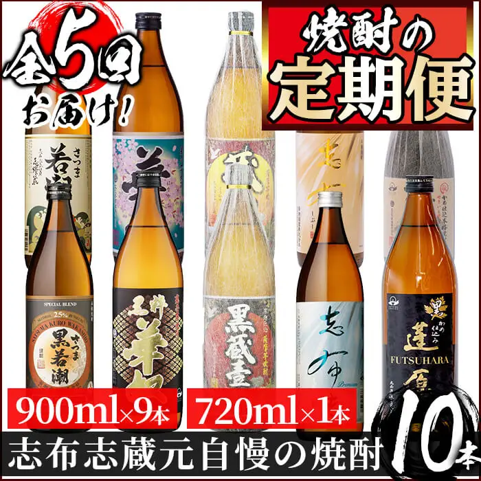 t0071-001 ＜定期便 全5回＞志布志蔵元3蔵の焼酎を毎月2本お届け！焼酎飲み比べ定期便