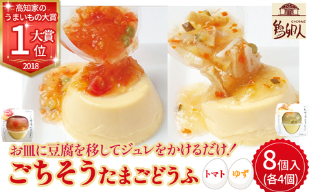 お皿に豆腐を移してジュレをかけるだけ！ごちそうたまごどうふ2種8個入り／Gbn-15 おいしいたまごどうふ