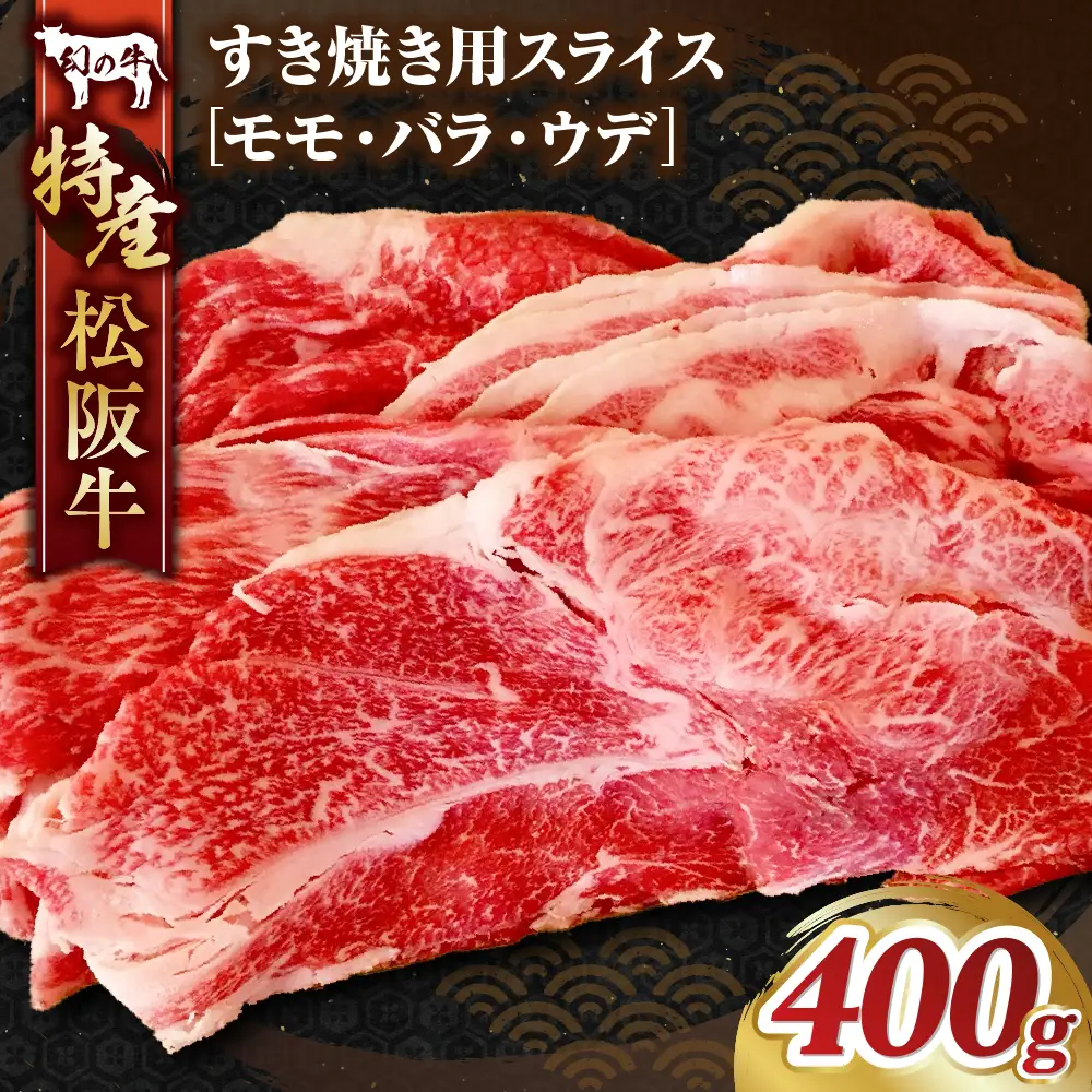 特産松阪牛すき焼き用A 松坂牛