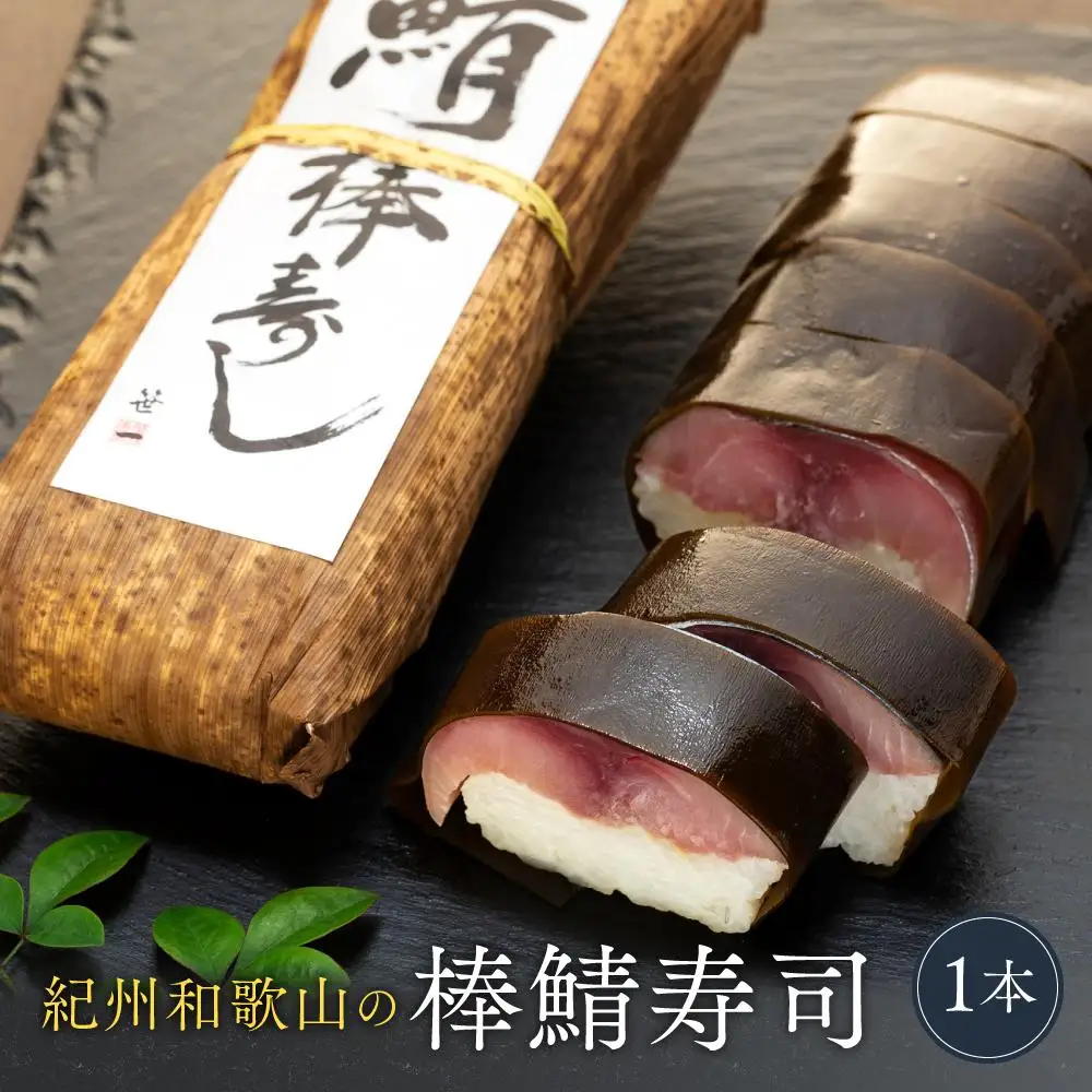 紀州和歌山の棒鯖寿司 1本［TM219］
