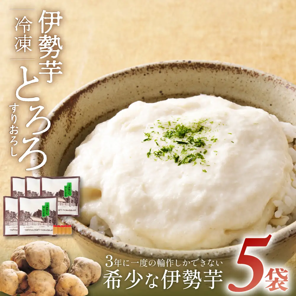 伊勢いも すりおろし 冷凍とろろ 伊勢いも 芋 イモ とろろ 伊勢芋 とろろ芋 すりおろし 野菜 農作物 お手軽 とろろ汁 ご飯 そば つけ汁 健康 稀少 名産品 簡単 便利 個包装 粘り 冷凍 三重県 多気町 HK-01