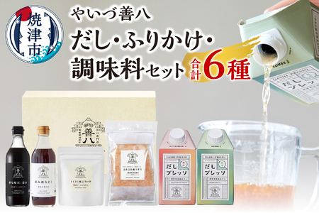 a14-100　やいづ善八 詰合せ だし ふりかけ 調味料 セット