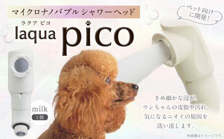 マイクロナノバブルシャワーヘッド laqua Pico(ラクアピコ) milk | フクシマ化学 マイクロ ナノバブル 節水 ペット バス用品