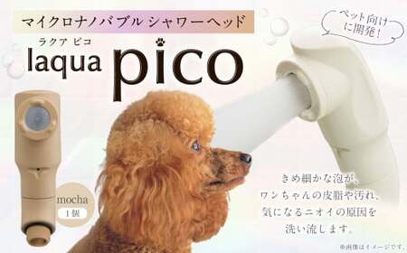 マイクロナノバブル シャワーヘッド laqua Pico(ラクアピコ) mocha | フクシマ化学 マイクロ ナノバブル 節水 ペット バス用品