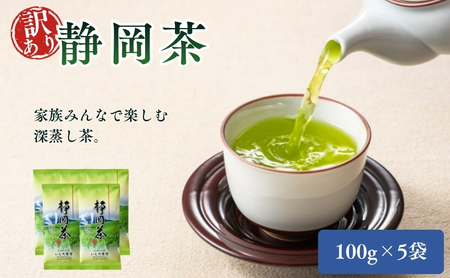 お茶 いしだ茶屋 訳あり 静岡茶 5袋 セット 煎茶 緑茶