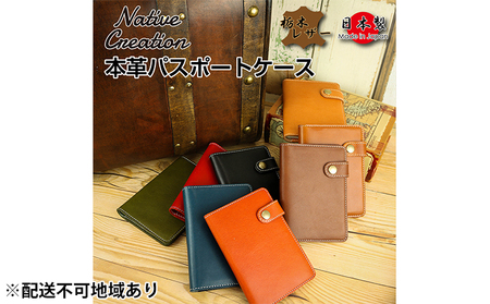 Native Creation パスポートケース NC3705 全8色 栃木レザー【納期1～3カ月】 雑貨 日用品 ファッション小物  【BROWN】