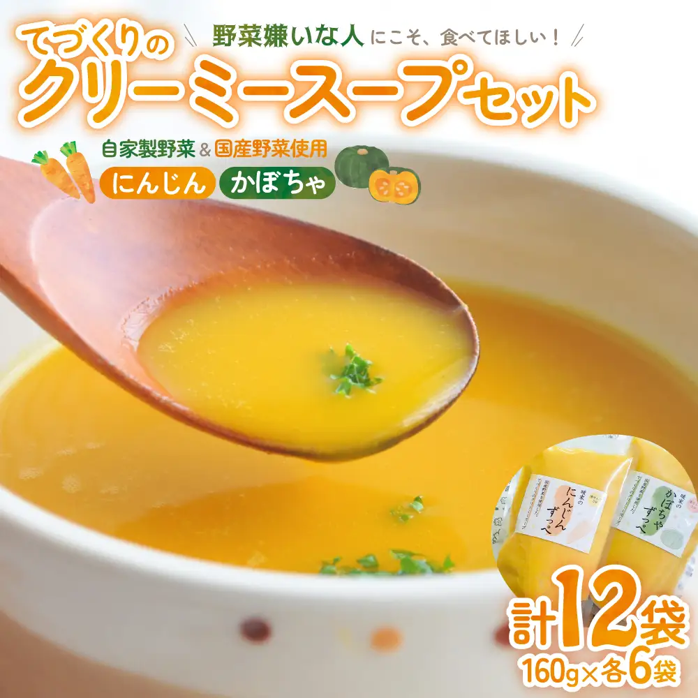 栄養満点！障がいをもつ方々が心を込めて手作りする野菜のスープ ずっぺ 人参スープ (160g×6袋) かぼちゃスープ (160g×6袋) 計12袋 セット 詰め合わせ にんじん ニンジン 人参 かぼちゃ カボチャ 南瓜 スープ クリーミー 手作り 自家製野菜 国産野菜 レトルト 三重県 多気町 DK-01